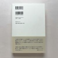 大庭みな子 響き合う言葉