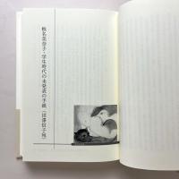 大庭みな子 響き合う言葉