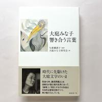 大庭みな子 響き合う言葉