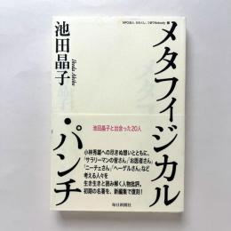 メタフィジカル・パンチ