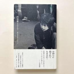 阿部薫2020：僕の前に誰もいなかった