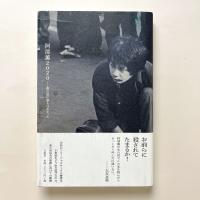 阿部薫2020：僕の前に誰もいなかった