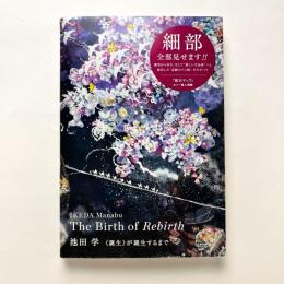 池田学：“誕生”が誕生するまで