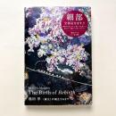 池田学：“誕生”が誕生するまで