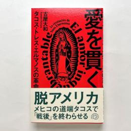 愛を貫く：タコス・トレス・エルマノスの革命