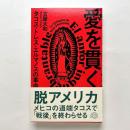 愛を貫く：タコス・トレス・エルマノスの革命