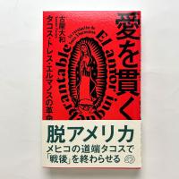 愛を貫く：タコス・トレス・エルマノスの革命