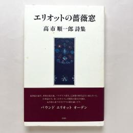 エリオットの薔薇窓：高市順一郎詩集