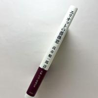 エリオットの薔薇窓：高市順一郎詩集