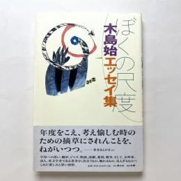 ぼくの尺度：木島始エッセイ集