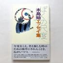 ぼくの尺度：木島始エッセイ集
