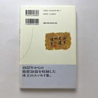 ぼくの尺度：木島始エッセイ集