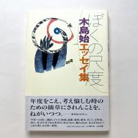 ぼくの尺度：木島始エッセイ集