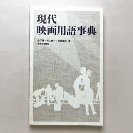 現代映画用語事典