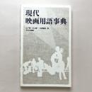 現代映画用語事典