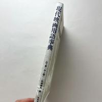 現代映画用語事典