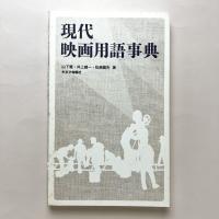 現代映画用語事典