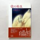 愛の発生