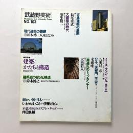 季刊［武蔵野美術］NO.103　特集◎建築／かたちと構造
