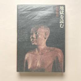 地獄を読む