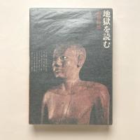 地獄を読む