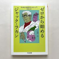 ゼロから始めるジャック・ラカン——疾風怒濤精神分析入門　増補改訂版