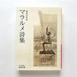 マラルメ詩集
