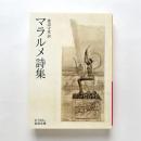マラルメ詩集
