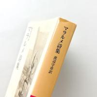 マラルメ詩集
