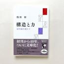 構造と力　記号論を超えて
