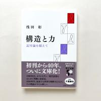 構造と力　記号論を超えて
