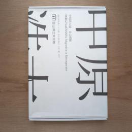 中原浩大展 自己模倣 カタログ（欠落あり）