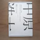 中原浩大展 自己模倣 カタログ（欠落あり）