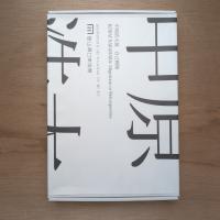 中原浩大展 自己模倣 カタログ（欠落あり）