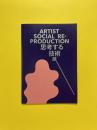 Artist Social Reproduction「思考する技術」展カタログ