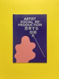 Artist Social Reproduction「思考する技術」展カタログ