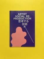 Artist Social Reproduction「思考する技術」展カタログ