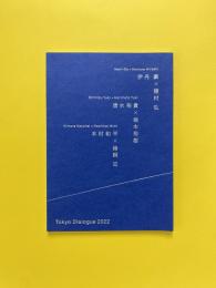 Tokyo Dialogue 2022 カタログ