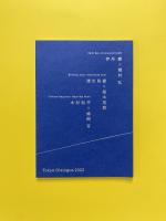 Tokyo Dialogue 2022 カタログ