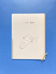 ハトを、飛ばす