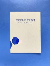 ひとときのかさなり ーワークショップ・ドキュメントー