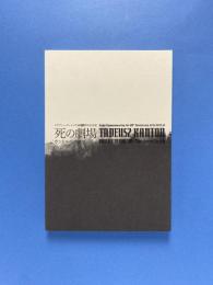 死の劇場 カントルへのオマージュ 展示カタログ