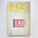 カイエ 1979年4月号 特集・映画Ⅱ 映像から文学へ