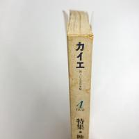 カイエ 1979年4月号 特集・映画Ⅱ 映像から文学へ