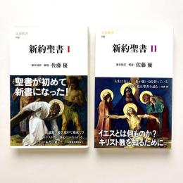 新約聖書Ⅰ・Ⅱ