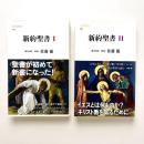 新約聖書Ⅰ・Ⅱ