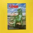 失われた生物たち 大恐竜展 ソ連科学アカデミーコレクション 図録