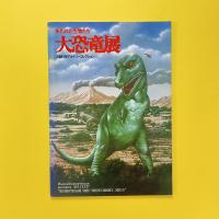 失われた生物たち 大恐竜展 ソ連科学アカデミーコレクション 図録