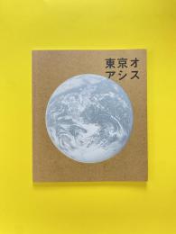 東京オアシス パンフレット