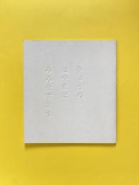 きょうの はやまに みみをすます ワークブック